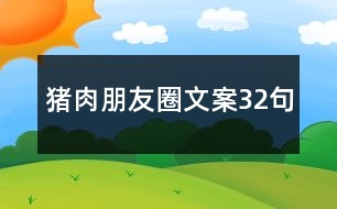 豬肉朋友圈文案32句