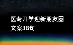 醫(yī)專開學(xué)迎新朋友圈文案38句