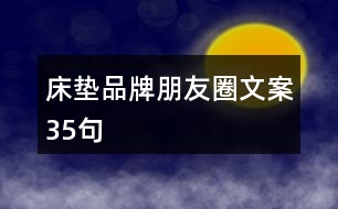 床墊品牌朋友圈文案35句