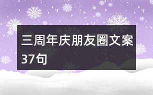 三周年慶朋友圈文案37句