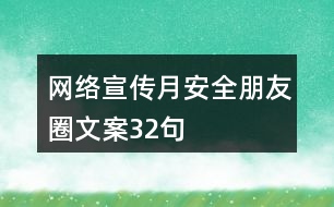 網(wǎng)絡(luò)宣傳月安全朋友圈文案32句