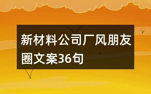 新材料公司廠風朋友圈文案36句