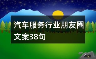 汽車服務(wù)行業(yè)朋友圈文案38句