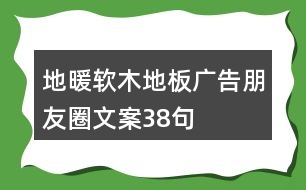 地暖軟木地板廣告朋友圈文案38句