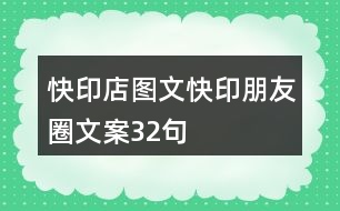 快印店圖文快印朋友圈文案32句