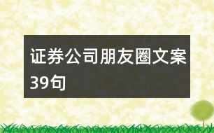 證券公司朋友圈文案39句