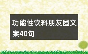 功能性飲料朋友圈文案40句