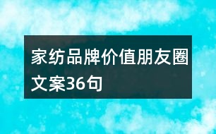 家紡品牌價(jià)值朋友圈文案36句