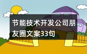 節(jié)能技術(shù)開發(fā)公司朋友圈文案33句