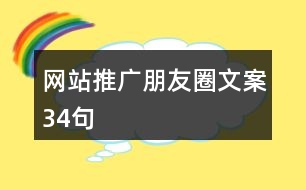 網(wǎng)站推廣朋友圈文案34句