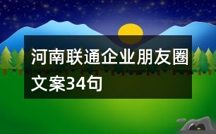 河南聯(lián)通企業(yè)朋友圈文案34句