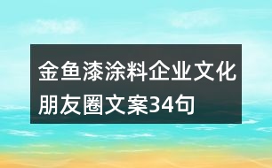 金魚(yú)漆涂料企業(yè)文化朋友圈文案34句