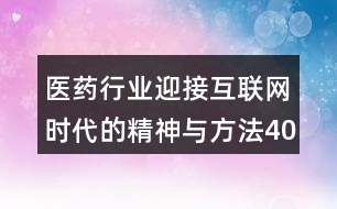 醫(yī)藥行業(yè)迎接互聯網時代的精神與方法40句