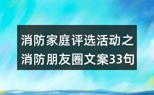 消防家庭評選活動(dòng)之消防朋友圈文案33句