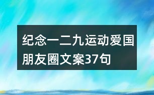 紀念“一二九”運動愛國朋友圈文案37句