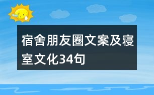 宿舍朋友圈文案及寢室文化34句