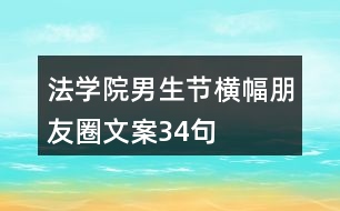 法學(xué)院男生節(jié)橫幅朋友圈文案34句