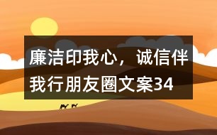 “廉潔印我心，誠信伴我行”朋友圈文案34句