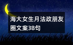 海大女生月法政朋友圈文案38句