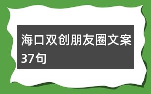 ?？凇半p創(chuàng)”朋友圈文案37句