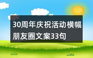 30周年慶?；顒訖M幅朋友圈文案33句