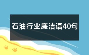 石油行業(yè)廉潔語40句