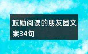 鼓勵(lì)閱讀的朋友圈文案34句