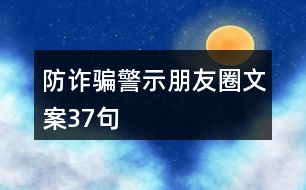 防詐騙警示朋友圈文案37句