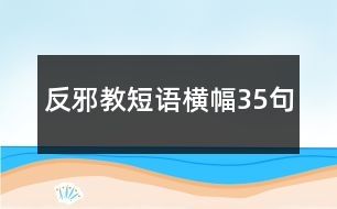 反邪教短語橫幅35句