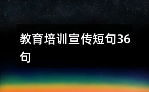 教育培訓(xùn)宣傳短句36句