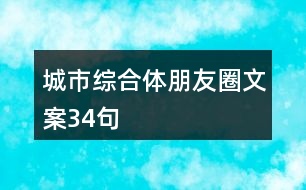 城市綜合體朋友圈文案34句