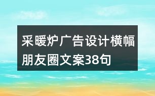 采暖爐廣告設(shè)計(jì)橫幅朋友圈文案38句