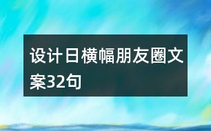 設(shè)計日橫幅朋友圈文案32句