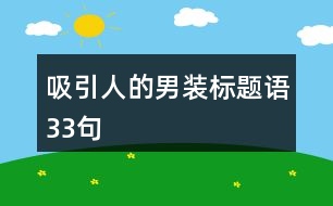 吸引人的男裝標(biāo)題語(yǔ)33句