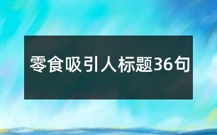 零食吸引人標題36句