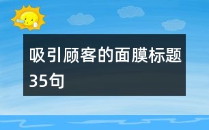 吸引顧客的面膜標題35句