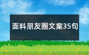 面料朋友圈文案35句