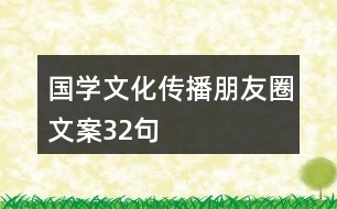 國學文化傳播朋友圈文案32句