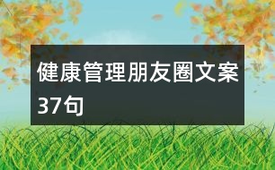 健康管理朋友圈文案37句