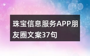 珠寶信息服務(wù)APP朋友圈文案37句