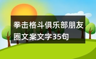 拳擊格斗俱樂部朋友圈文案文字35句