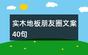 實(shí)木地板朋友圈文案40句