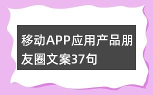 移動APP應(yīng)用產(chǎn)品朋友圈文案37句