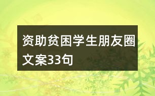 資助貧困學(xué)生朋友圈文案33句