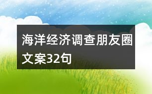 海洋經(jīng)濟(jì)調(diào)查朋友圈文案32句