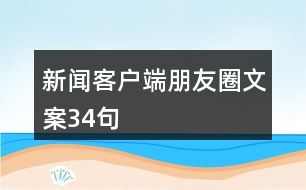 新聞客戶端朋友圈文案34句