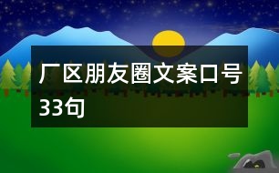 廠區(qū)朋友圈文案口號33句