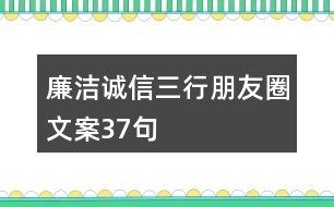 廉潔誠(chéng)信三行朋友圈文案37句