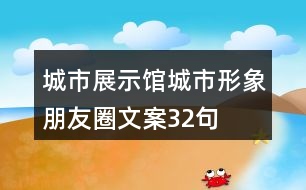 城市展示館城市形象朋友圈文案32句