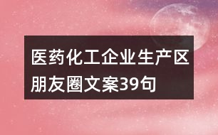 醫(yī)藥化工企業(yè)生產(chǎn)區(qū)朋友圈文案39句